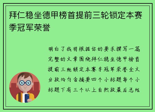 拜仁稳坐德甲榜首提前三轮锁定本赛季冠军荣誉 拜仁稳坐德甲榜首提前三轮锁定本赛季冠军荣誉