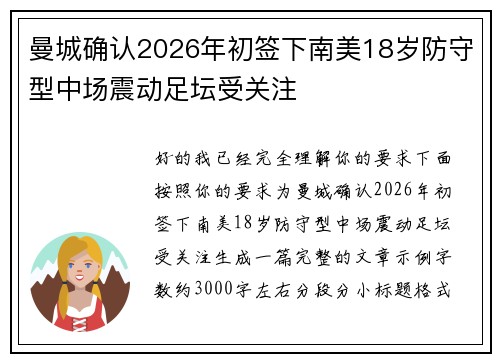 曼城确认2026年初签下南美18岁防守型中场震动足坛受关注
