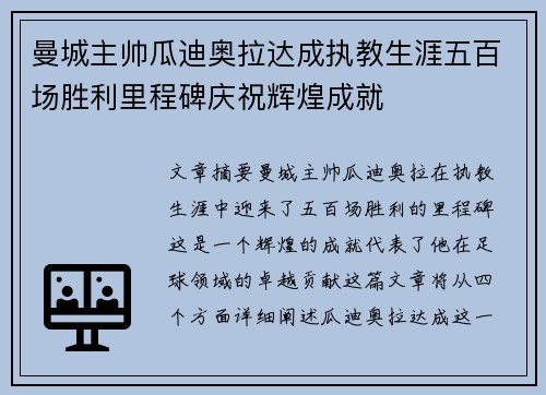 曼城主帅瓜迪奥拉达成执教生涯五百场胜利里程碑庆祝辉煌成就