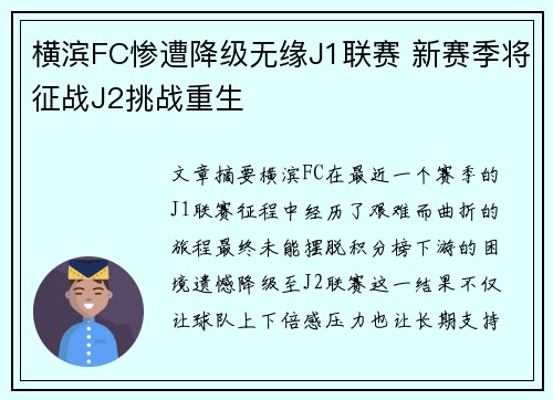 横滨FC惨遭降级无缘J1联赛 新赛季将征战J2挑战重生