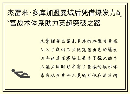 杰雷米·多库加盟曼城后凭借爆发力丰富战术体系助力英超突破之路