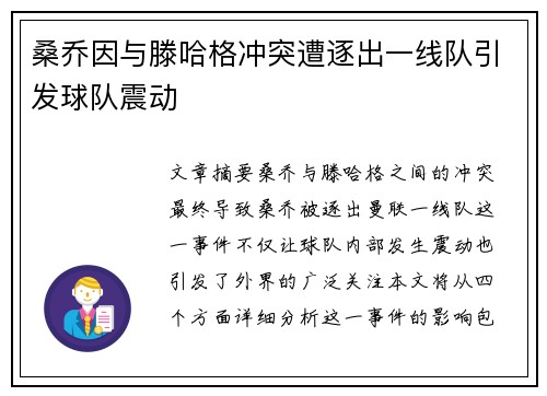桑乔因与滕哈格冲突遭逐出一线队引发球队震动