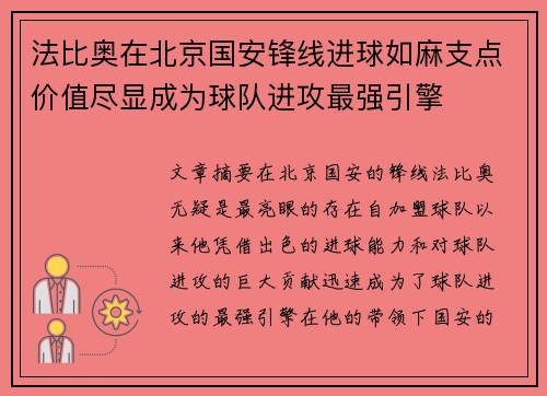 法比奥在北京国安锋线进球如麻支点价值尽显成为球队进攻最强引擎