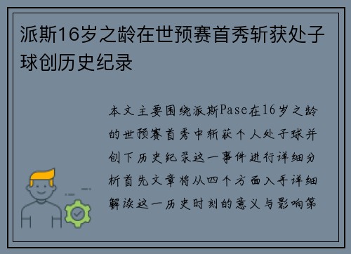 派斯16岁之龄在世预赛首秀斩获处子球创历史纪录