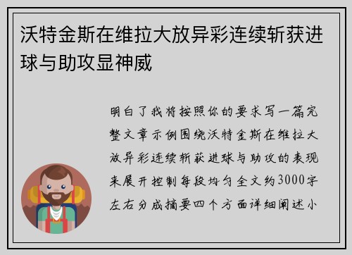 沃特金斯在维拉大放异彩连续斩获进球与助攻显神威 沃特金斯在维拉大放异彩连续斩获进球与助攻显神威