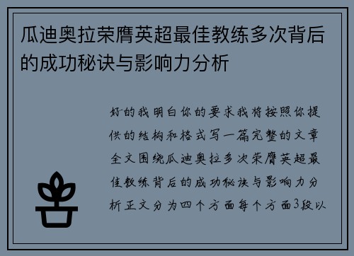 瓜迪奥拉荣膺英超最佳教练多次背后的成功秘诀与影响力分析