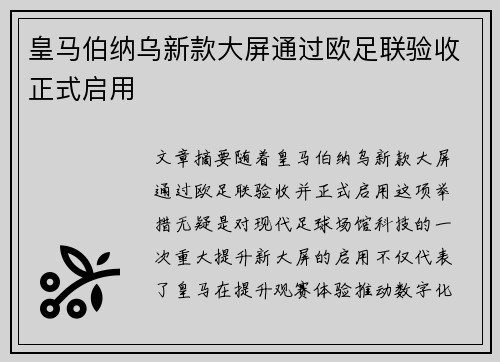 皇马伯纳乌新款大屏通过欧足联验收正式启用 皇马伯纳乌新款大屏通过欧足联验收正式启用