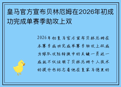 皇马官方宣布贝林厄姆在2026年初成功完成单赛季助攻上双