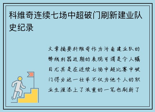 科维奇连续七场中超破门刷新建业队史纪录