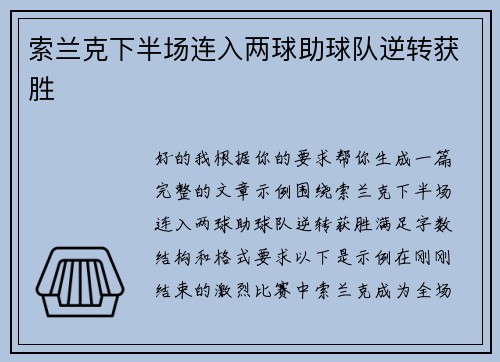 索兰克下半场连入两球助球队逆转获胜 索兰克下半场连入两球助球队逆转获胜