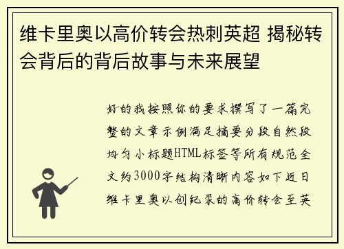 维卡里奥以高价转会热刺英超 揭秘转会背后的背后故事与未来展望 维卡里奥以高价转会热刺英超 揭秘转会背后的背后故事与未来展望