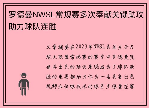 罗德曼NWSL常规赛多次奉献关键助攻助力球队连胜