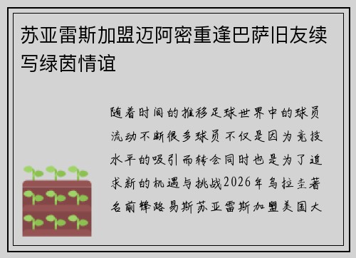 苏亚雷斯加盟迈阿密重逢巴萨旧友续写绿茵情谊 苏亚雷斯加盟迈阿密重逢巴萨旧友续写绿茵情谊
