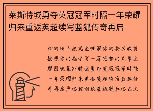 莱斯特城勇夺英冠冠军时隔一年荣耀归来重返英超续写蓝狐传奇再启