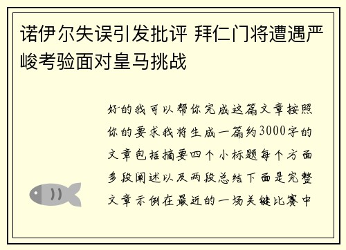 诺伊尔失误引发批评 拜仁门将遭遇严峻考验面对皇马挑战