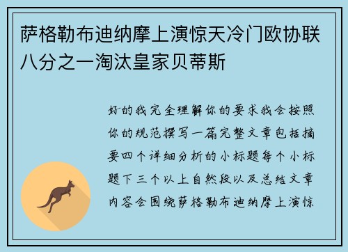 萨格勒布迪纳摩上演惊天冷门欧协联八分之一淘汰皇家贝蒂斯 萨格勒布迪纳摩上演惊天冷门欧协联八分之一淘汰皇家贝蒂斯