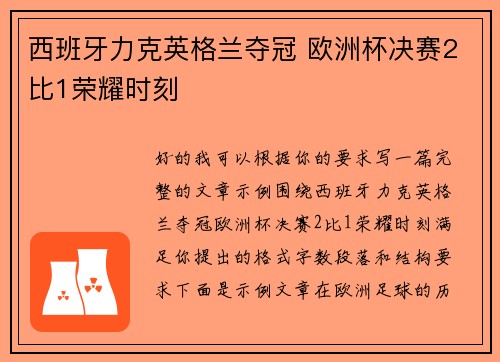 西班牙力克英格兰夺冠 欧洲杯决赛2比1荣耀时刻 西班牙力克英格兰夺冠 欧洲杯决赛2比1荣耀时刻