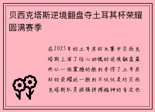 贝西克塔斯逆境翻盘夺土耳其杯荣耀圆满赛季