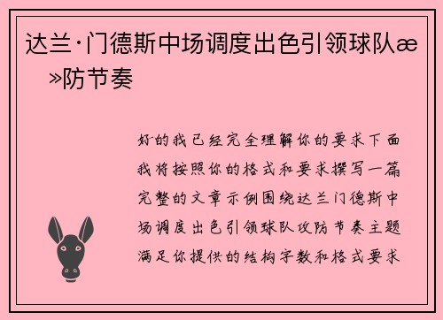 达兰·门德斯中场调度出色引领球队攻防节奏