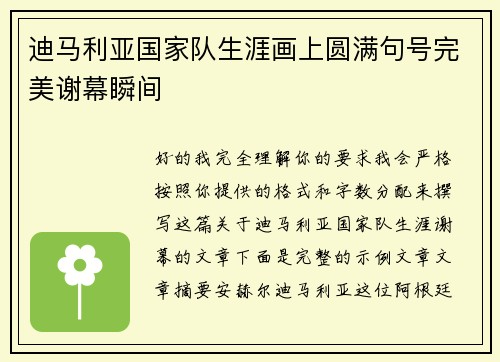 迪马利亚国家队生涯画上圆满句号完美谢幕瞬间