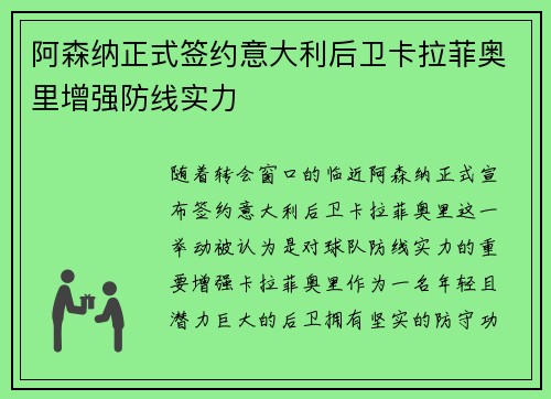 阿森纳正式签约意大利后卫卡拉菲奥里增强防线实力