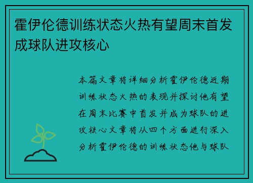 霍伊伦德训练状态火热有望周末首发成球队进攻核心