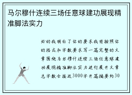 马尔穆什连续三场任意球建功展现精准脚法实力