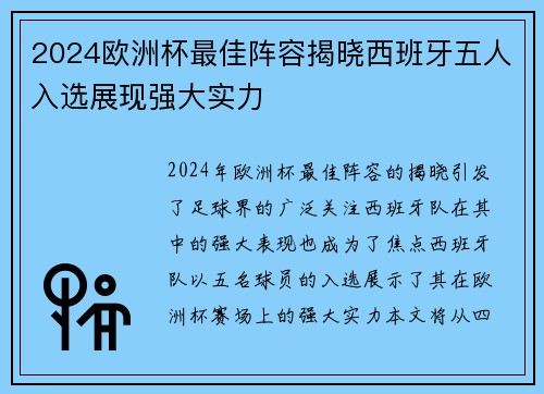 2024欧洲杯最佳阵容揭晓西班牙五人入选展现强大实力