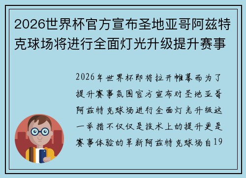2026世界杯官方宣布圣地亚哥阿兹特克球场将进行全面灯光升级提升赛事氛围