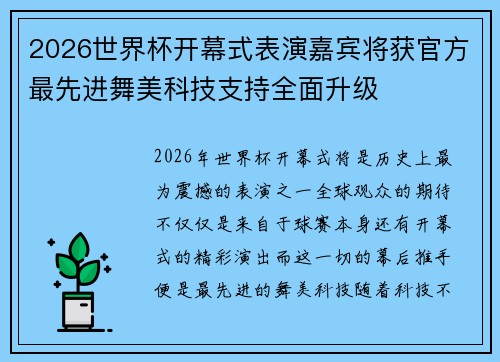 2026世界杯开幕式表演嘉宾将获官方最先进舞美科技支持全面升级