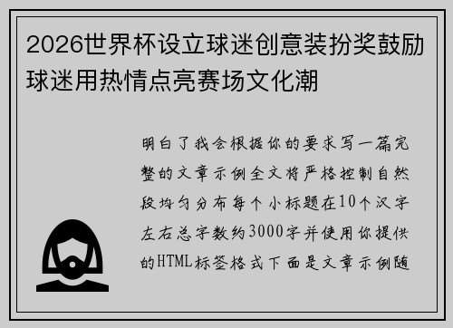 2026世界杯设立球迷创意装扮奖鼓励球迷用热情点亮赛场文化潮