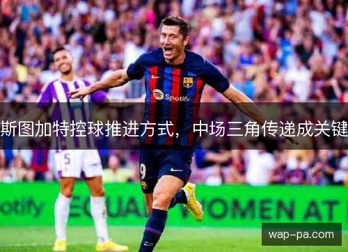 斯图加特控球推进方式，中场三角传递成关键