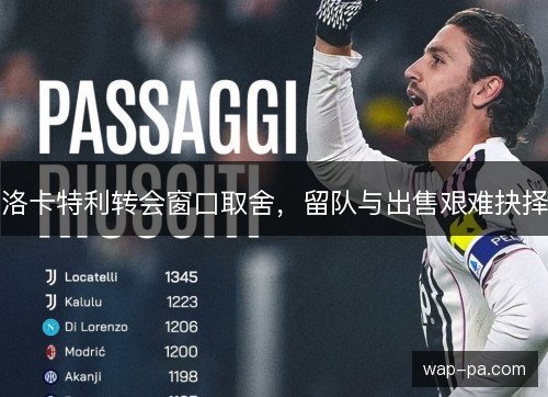 洛卡特利转会窗口取舍，留队与出售艰难抉择