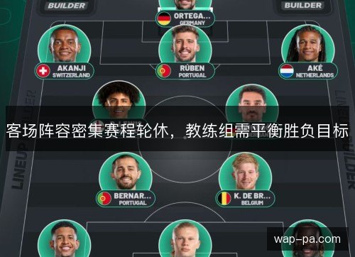 客场阵容密集赛程轮休，教练组需平衡胜负目标