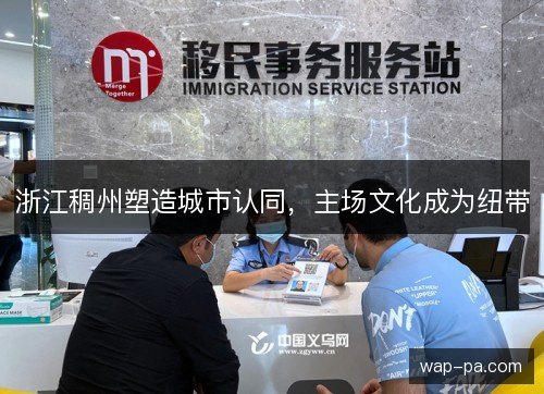 浙江稠州塑造城市认同,主场文化成为纽带 浙江稠州塑造城市认同,主场文化成为纽带